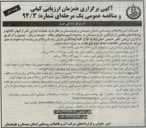 آگهی برگزاری همزمان ارزیابی کیفی,مناقصه  عملیات اجرایی گذر از انهار، کانالها و رودخانه ها