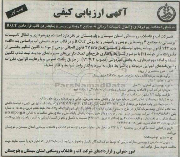 آگهی ارزیابی کیفی,مناقصه  احداث بهره برداری و انتقال تاسیسات آبرسانی به مجتمع 4 روستایی 