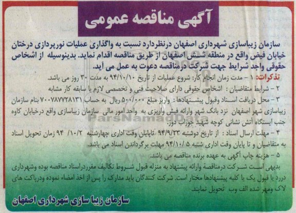 آگهی مناقصه عمومی , مناقصه واگذاری عملیات نورپردازی درختان