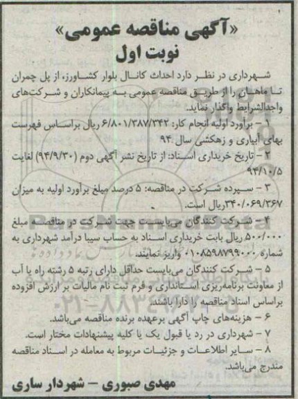 مناقصه,احداث کانال