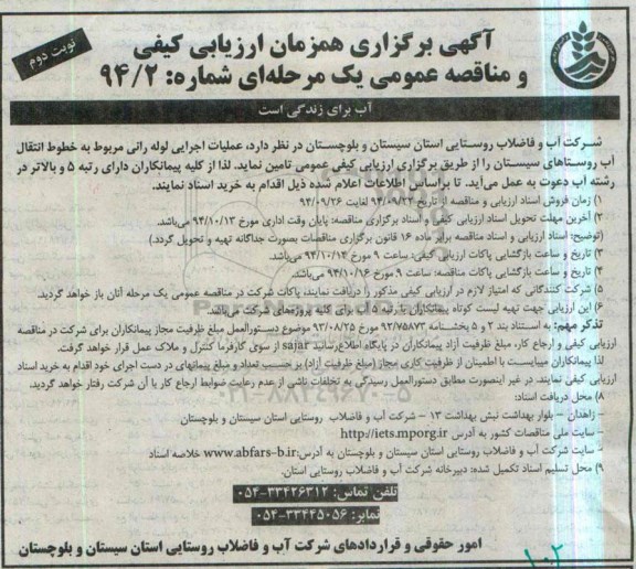آگهی برگزاری همزمان ارزیابی کیفی,مناقصه عملیات اجرایی لوله رانی مربوط به خطوط انتقال آب روستاها نوبت دوم 