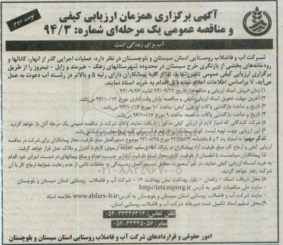 آگهی برگزاری همزمان ارزیابی کیفی,مناقصه  عملیات اجرایی گذر از انهار، کانالها و رودخانه ها نوبت دوم 