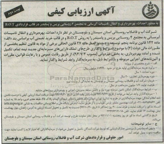 آگهی ارزیابی کیفی,مناقصه  احداث بهره برداری و انتقال تاسیسات آبرسانی به مجتمع 4 روستایی نوبت دوم 