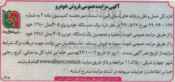 مزایده ،آگهی مزایده عمومی فروش خودرو