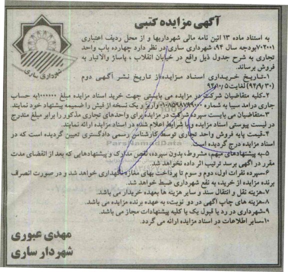 آگهی مزایده کتبی , مزایده چهارده باب واحد تجاری