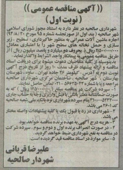 آگهی مناقصه عمومی , مناقصه اجاره ماشین آلات عمرانی به منظور خاکبرداری ، تسطیح ...