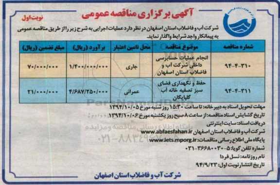 آگهی برگزاری مناقصه عمومی, مناقصه انجام عملیات حسابرسی داخلی شرکت آب و فاضلاب 