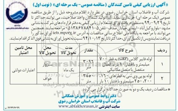آگهی ارزیابی کیفی تامین کنندگان (مناقصه عمومی - یک مرحله ای) , مناقصه لوله فایبرگلاس GRP و لوله یو پی وی سی