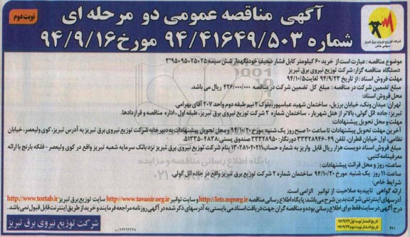 آگهی مناقصه عمومی دو مرحله ای, مناقصه خرید 60 کیلومتر کابل فشار ضعیف خودنگهدار شش سیمه نوبت دوم