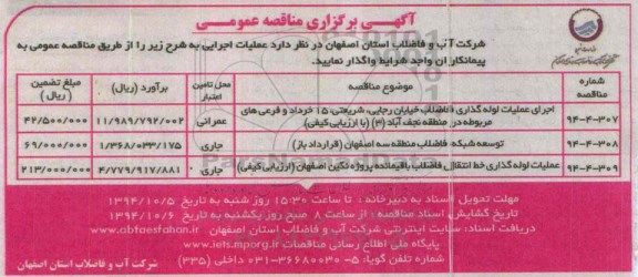 آگهی برگزاری مناقصه عمومی , مناقصه اجرای عملیات لوله گذاری فاضلاب خیابان رجایی ، شریعتی 