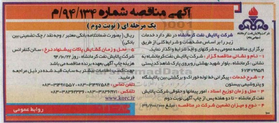 آگهی مناقصه ,مناقصه پیگرانی خط لوله خوراک و برگشتی بین پالایشگاه و پتروشیمی بیستون نوبت دوم 