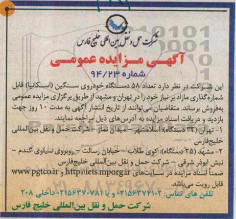 آگهی مزایده عمومی, مزایده تعداد 58 دستگاه خودروی سنگین