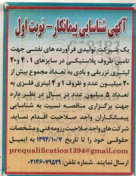 آگهی شناسایی پیمانکار,مناقصه  تامین ظروف پلاستیکی 