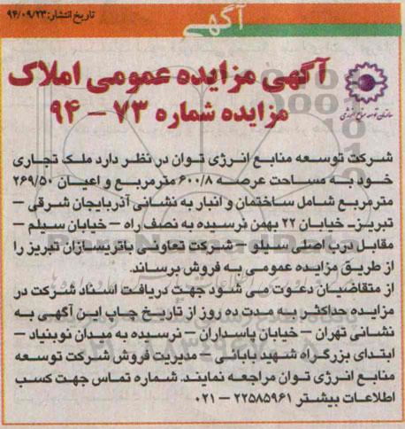 مزایده,مزایده فروش ملک تجاری شماره 94-73