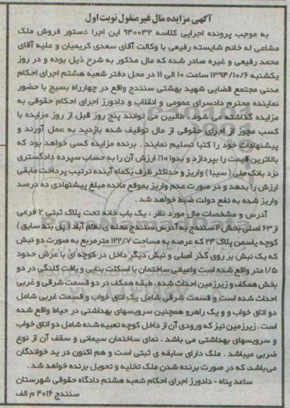 مزایده,مزایده کلاسه 940032 نوبت اول یک بابخانه بخش دو سنندج محله نظام اباد