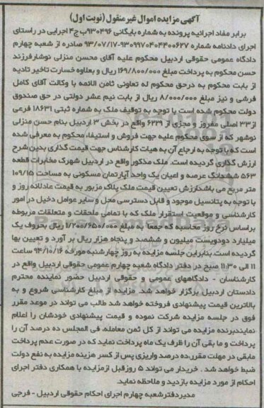 مزایده,مزایده ملک مذکور ششدانگ عرصه و اعیان یک واحد اپارتمان مسکونی به شماره بایگانی 930496 نوبت اول