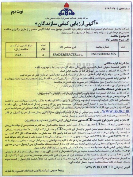 آگهی ارزیابی کیفی سازندگان, مناقصه ساخت SPADE & SPACER نوبت دوم 