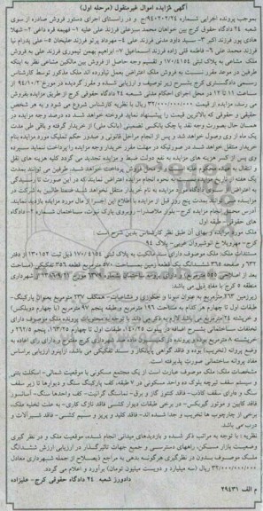 مزایده,مزایده مرحله اول شماره 940202.24 ملک ششدانگ زمین
