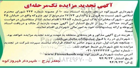 آگهی تجدید مزایده تک مرحله ای , مزایده فروش و واگذاری 17/74 مترمربع از نهر متروکه تجدید