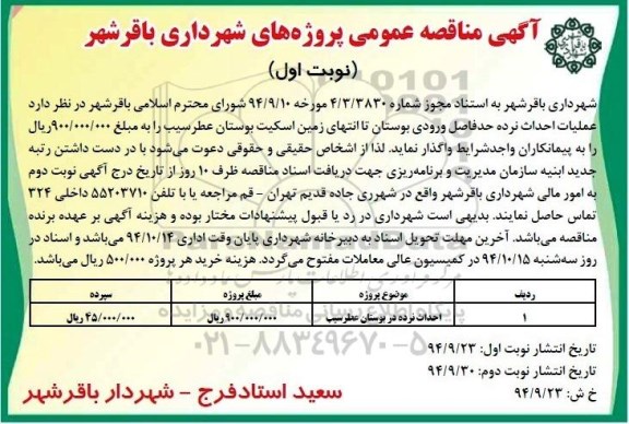 آگهی مناقصه عمومی , مناقصه عملیات احداث نرده حدفاصل ورودی بوستان...