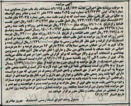 مزایده,مزایده کلاسه 89.124-89.125 ششدانگ یکباب منزل مسکونی ثبت 2065