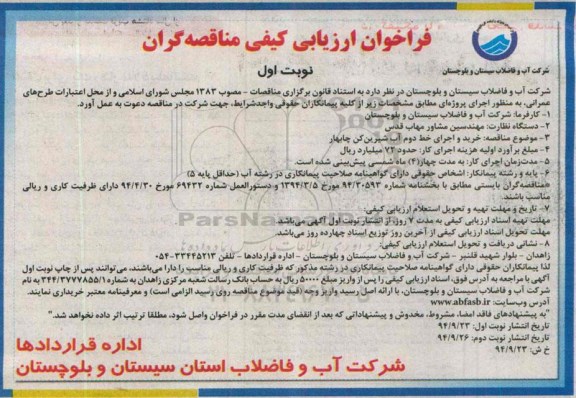 فراخوان ارزیابی کیفی, فراخوان خرید و اجرای خط دوم آب شیرین کن