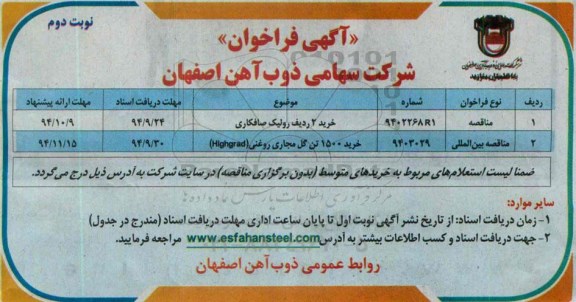 آگهی فراخوان, مناقصه خرید 2ردیف رولیک صافکاری (نوبت دوم)