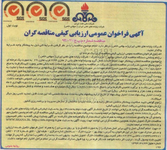 آگهی فراخوان عمومی ارزیابی کیفی مناقصه گران, مناقصه انتخاب پیمانکار جهت انجام احداث کانال آبرو بوسیله لوله های بتنی 