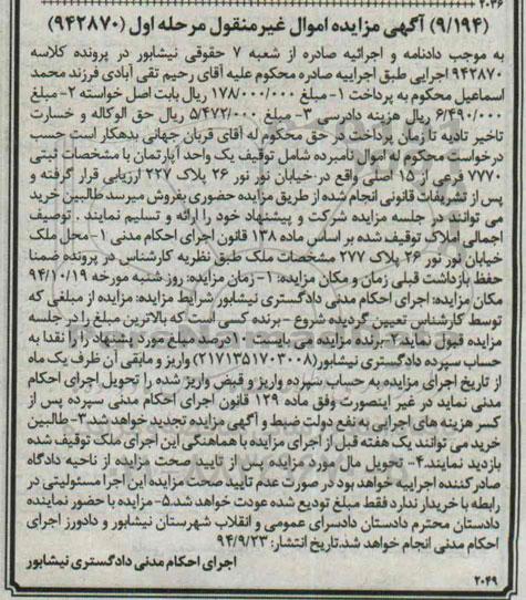 مزایده,مزایده مرحله اول 942870 اپارتمان خیابان نور