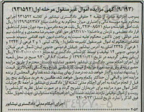 مزایده,مزایده پلاک ثبتی یک و دو فرعی از 2344 و یک فرعی از 2345 اصلی مرحله اول 931592