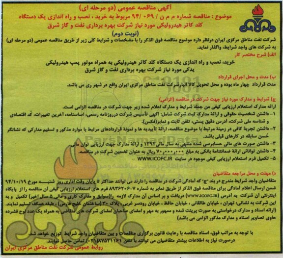 آگهی مناقصه عمومی (دو مرحله ای) , مناقصه خرید ، نصب و راه اندازی یکدستگاه کلد کاتر هیدرولیکی نوبت دوم