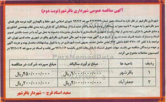 آگهی مناقصه عمومی , مناقصه  حفظ و نگهداری کلیه عرصه های فضای سبز نوبت دوم 
