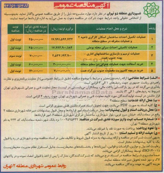 آگهی مناقصه عمومی,مناقصه عملیات تکمیل احداث ساختمان اسکان کارگری 