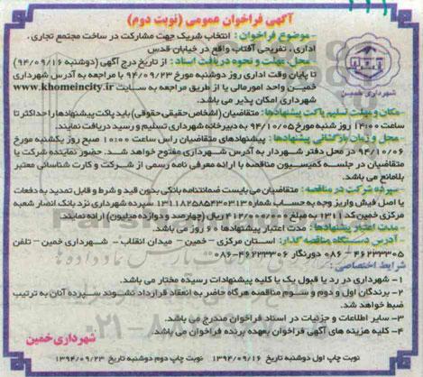 آگهی فراخوان عمومی , فراخوان انتخاب شریک جهت مشارکت در ساخت مجتمع تجاری اداری تفریحی... نوبت دوم 