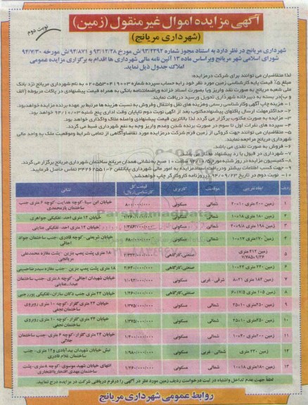 مزایده,مزایده اموال غیرمنقول املاک سیزده قطعه زمین براساس ماده 13 نوبت دوم