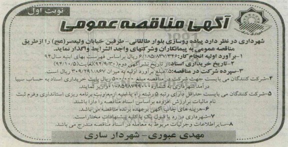آگهی مناقصه عمومی, مناقصه پیاده روسازی بلوار 
