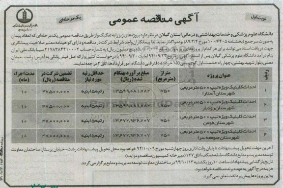 مناقصه . مناقصه احداث کلینیک ویژه تیپ 500 متر مربعی نوبت اول 