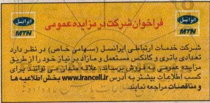 مزایده,تعدادی باتری و کانکس