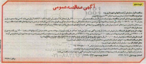 مناقصه , مناقصه  احداث میدان ورودی و خیابان 6 متری در خلدبرین  نوبت دوم 