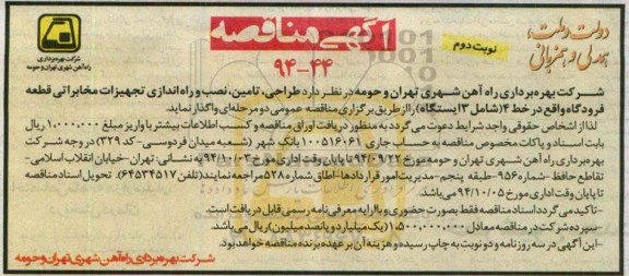 مناقصه , مناقصه طراحی ، تامین ، نصب و راه اندازی تجهیزات مخابراتی... نوبت دوم 
