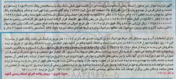 مزایده,مزایده اموال غیرمنقول ساختمان در دفتر جلد 130 اسناد رهنی