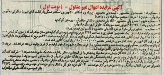 مزایده,مزایده زمین کشاورزی 2229متر نوبت اول شماره پرونده 940235