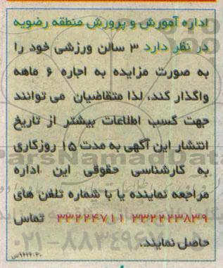 آگهی مزایده ، آگهی مزایده واگذاری 3 سالن ورزشی