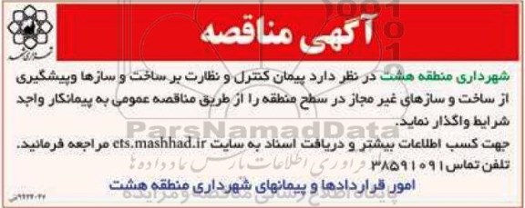 آگهی مناقصه , مناقصه پیمان کنترل و نظارت بر ساخت و سازها و پیشگیری از ساخت و سازهای غیرمجاز 