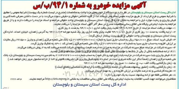 آگهی مزایده , مزایده فروش دو دستگاه از خودروهای مزدا وانت