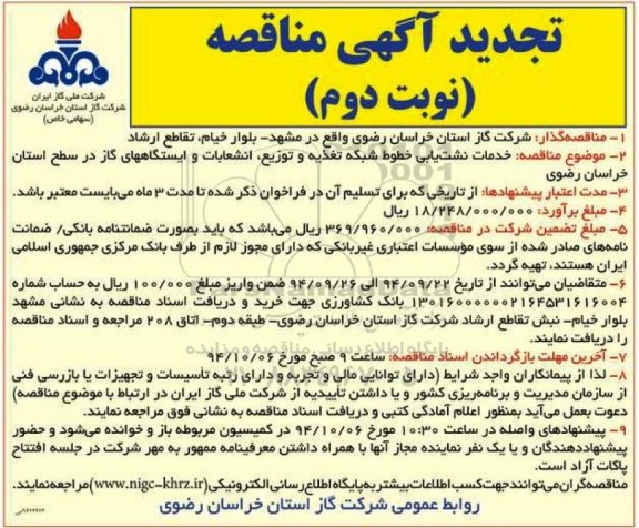 آگهی تجدید مناقصه , مناقصه خدمات نشت یابی خطوط شبکه تغذیه و توزیع ، انشعابات و ایستگاههای گاز .. تجدید نوبت دوم