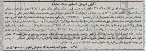 مزایده,مزایده کلاسه 940178 ششدانگ یکبابخانه ویلایی کلنگی قدیمی سازو سنتی 