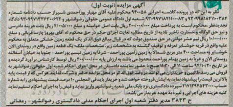 مزایده,مزایده نوبت اول یک قطعه زمین خشکی کلاسه اجرایی 940058