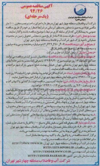 آگهی مناقصه عمومی یک مرحله ای,مناقصه اجرای ساخت و نصب مخزن 100 مترمکعبی فولادی 