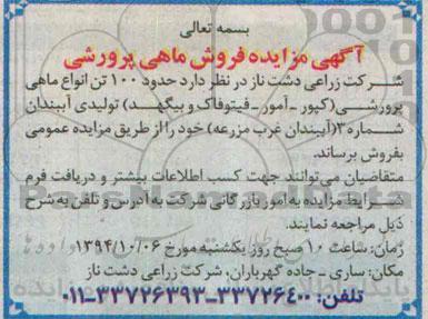 مزایده,فروش ماهی پرورشی